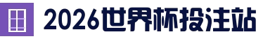 2026世界杯 (FIFA WorldCUP)中国竞彩指定平台_在线入口