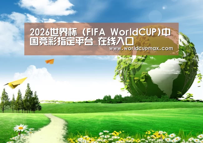 2026世界杯投注站公司