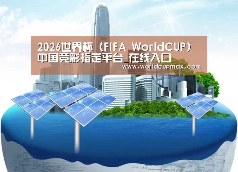 2026世界杯投注站公司