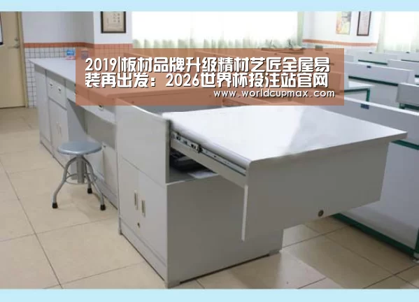 2019|板材品牌升级精材艺匠全屋易装再出发:2026世界杯投注站官网(图3) 竞猜世界杯