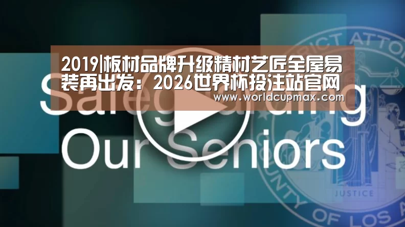2019|板材品牌升级精材艺匠全屋易装再出发:2026世界杯投注站官网(图4) 竞猜世界杯
