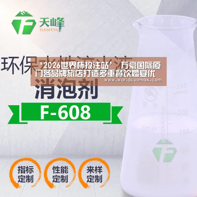 ‘2026世界杯投注站’
万豪国际厦门各品牌旅店打造多重餐饮婚宴优惠 诚邀来宾乐游鹭岛(图1) 竞猜世界杯
