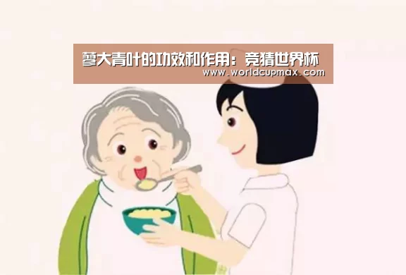 蓼大青叶的功效和作用:竞猜世界杯(图2) 2026世界杯竞猜