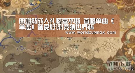 周翊然成人礼惊喜不断 首唱单曲《单恋》备受好评|竞猜世界杯(图1) 2026世界杯投注站官网