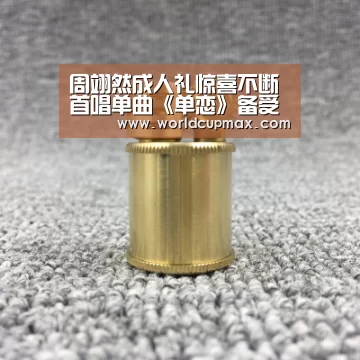 周翊然成人礼惊喜不断 首唱单曲《单恋》备受好评|竞猜世界杯(图2) 2026世界杯投注站官网
