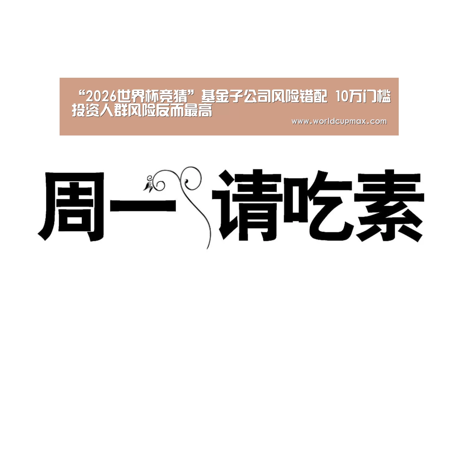 “2026世界杯竞猜”基金子公司风险错配 10万门槛投资人群风险反而最高(图4) 竞猜世界杯