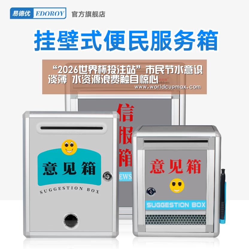 “2026世界杯投注站”市民节水意识淡薄 水资源浪费触目惊心(图2) 2026世界杯竞猜