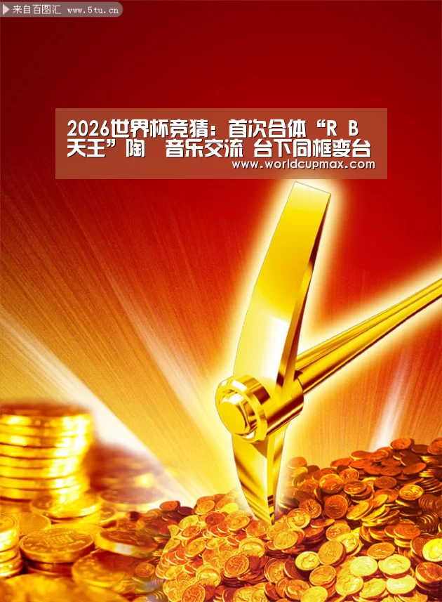 2026世界杯竞猜:首次合体“R B天王”陶喆音乐交流 台下同框变台上同框(图3) 2026世界杯投注站官网