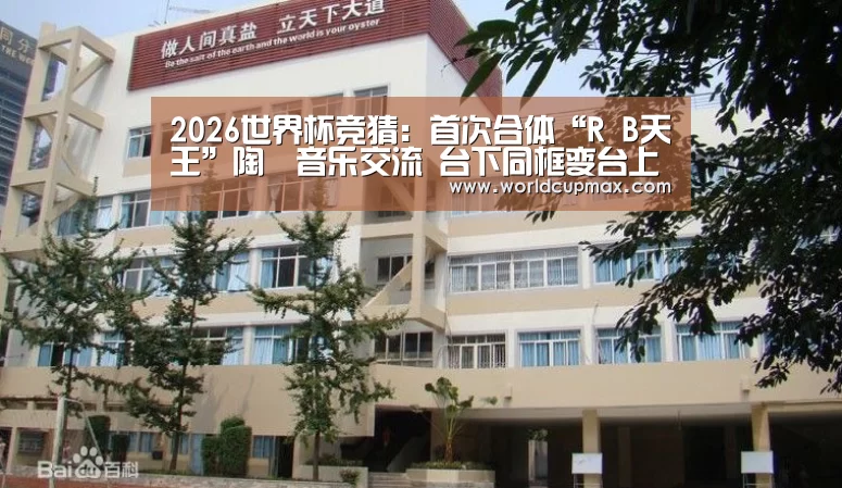 2026世界杯竞猜:首次合体“R B天王”陶喆音乐交流 台下同框变台上同框(图2) 2026世界杯投注站