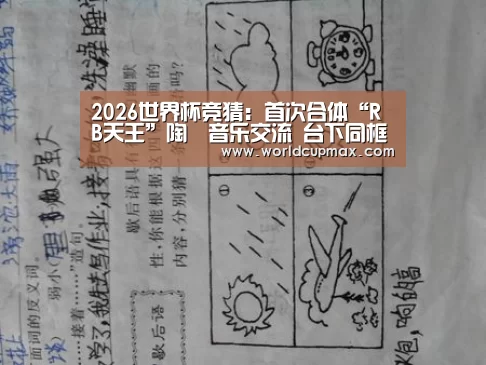 2026世界杯竞猜:首次合体“R B天王”陶喆音乐交流 台下同框变台上同框(图1) 2026世界杯投注站官网