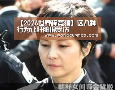 【2026世界杯竞猜】这八种行为让肝脏很受伤(图3) 2026世界杯投注站