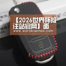 2026世界杯竞猜