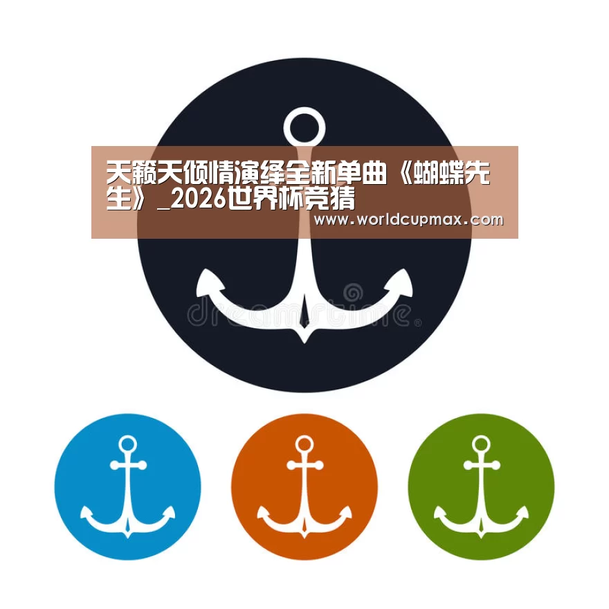 天籁天倾情演绎全新单曲《蝴蝶先生》_2026世界杯竞猜(图1) 2026世界杯竞猜