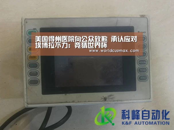 美国得州医院向公众致歉 承认应对埃博拉不力:竞猜世界杯(图2) 2026世界杯投注站官网