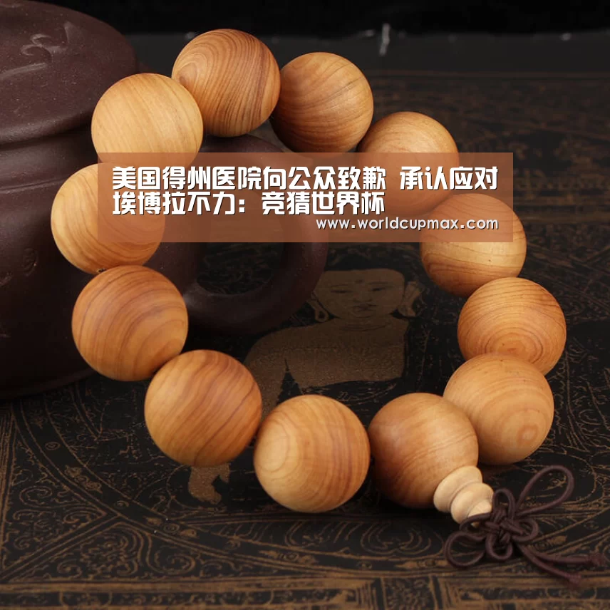 美国得州医院向公众致歉 承认应对埃博拉不力:竞猜世界杯(图3) 2026世界杯投注站