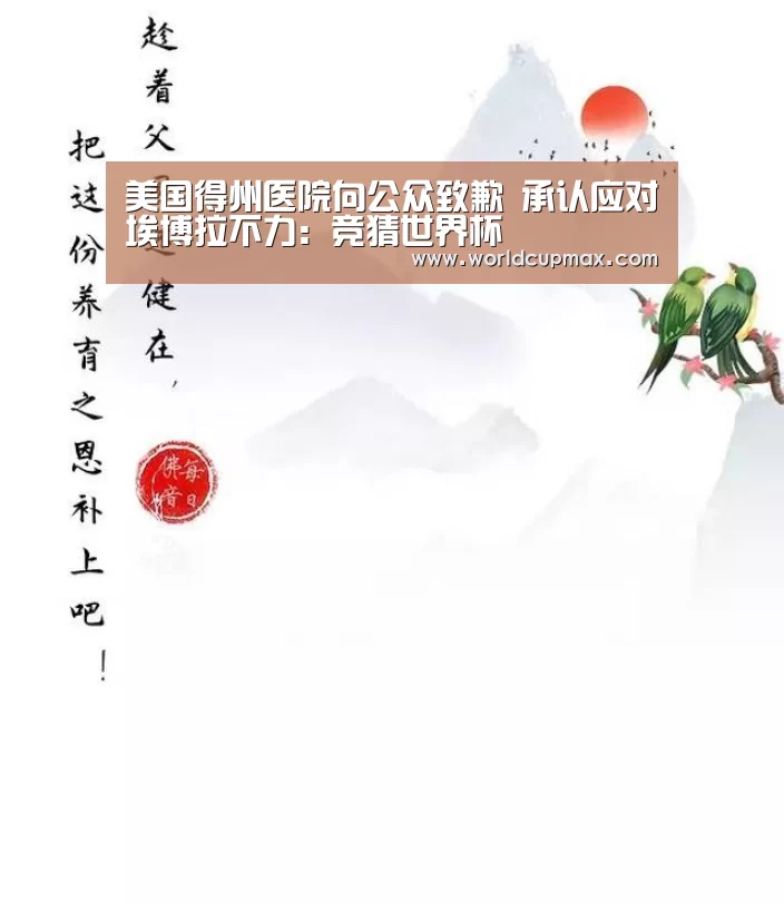 美国得州医院向公众致歉 承认应对埃博拉不力:竞猜世界杯(图4) 2026世界杯投注站官网
