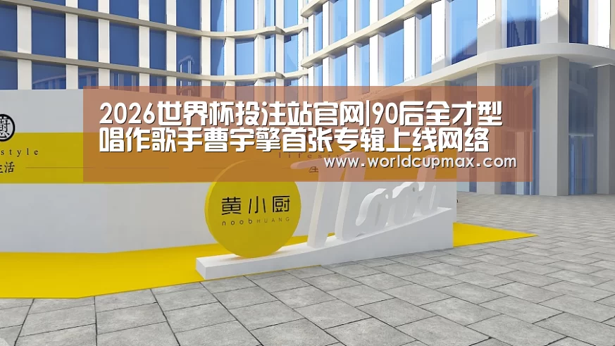 2026世界杯投注站