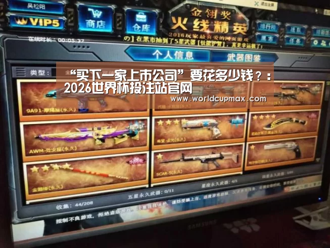 “买下一家上市公司”要花多少钱?:2026世界杯投注站官网(图1) 竞猜世界杯