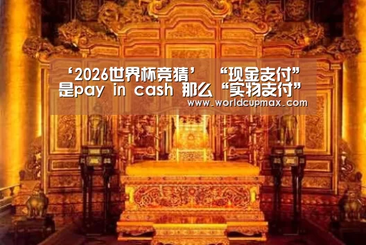2026世界杯投注站
