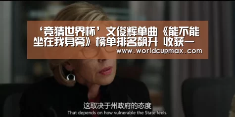 ‘竞猜世界杯’文俊辉单曲《能不能坐在我身旁》榜单排名飙升 收获一致好评(图1) 2026世界杯竞猜