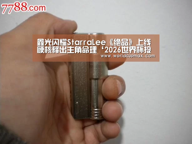 鑫光闪耀StarraLee《绝品》上线 硬核释出主角命理‘2026世界杯投注站’(图1) 2026世界杯投注站