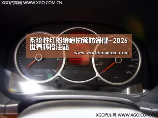 系统性红斑狼疮的预防保健-2026世界杯