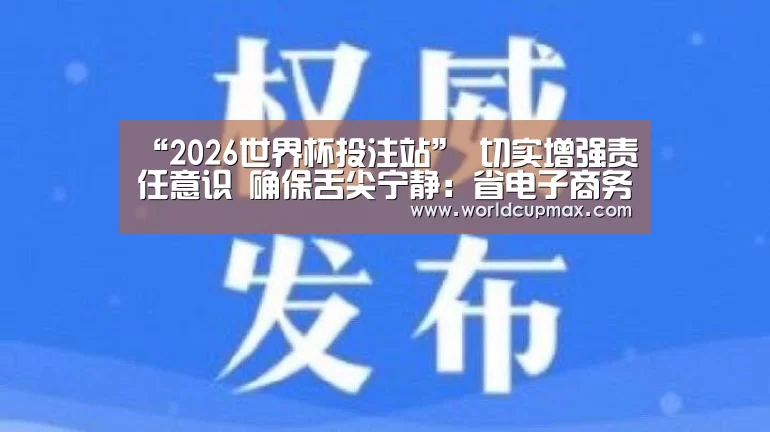 “2026世界杯投注站”
切实增强责任意识 确保舌尖宁静:省电子商务校食堂从业人员培训(图3) 竞猜世界杯