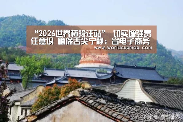 “2026世界杯投注站”
切实增强责任意识 确保舌尖宁静:省电子商务校食堂从业人员培训(图2) 2026世界杯竞猜