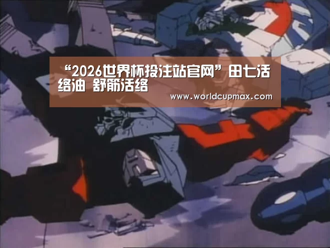 “2026世界杯投注站官网”田七活络油 舒筋活络(图2) 2026世界杯竞猜