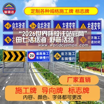 “2026世界杯投注站官网”田七活络油 舒筋活络(图1) 2026世界杯竞猜