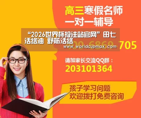 “2026世界杯投注站官网”田七活络油 舒筋活络(图3) 竞猜世界杯
