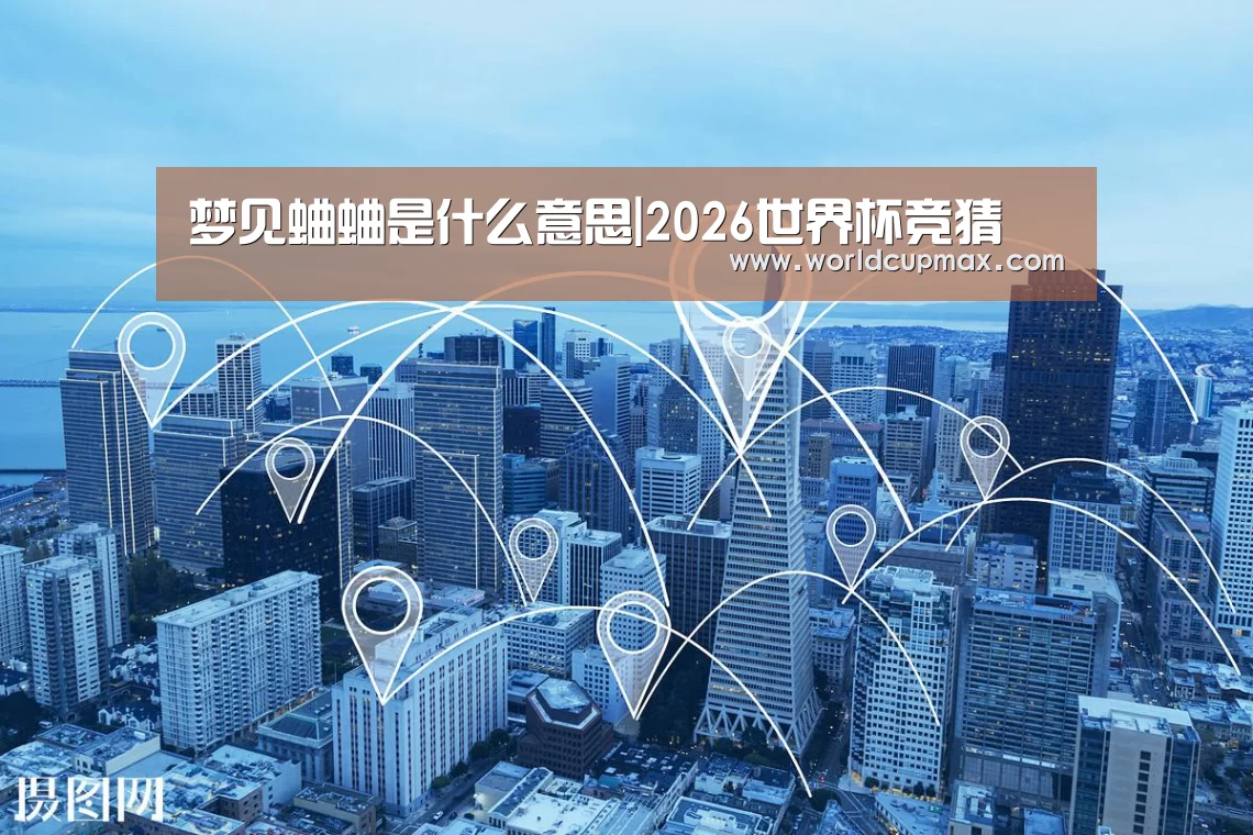 梦见蛐蛐是什么意思|2026世界杯竞猜(图1) 竞猜世界杯
