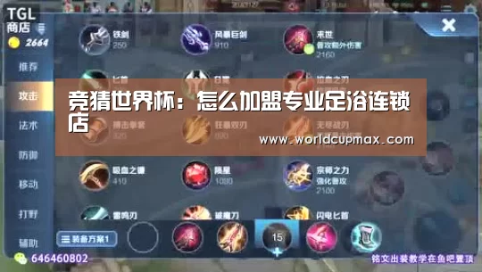 竞猜世界杯:怎么加盟专业足浴连锁店(图1) 2026世界杯投注站官网
