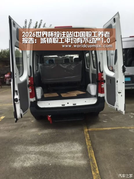 2026世界杯投注站|中国职工养老报告:城镇职工平均有不动产1.06套(图2) 2026世界杯竞猜