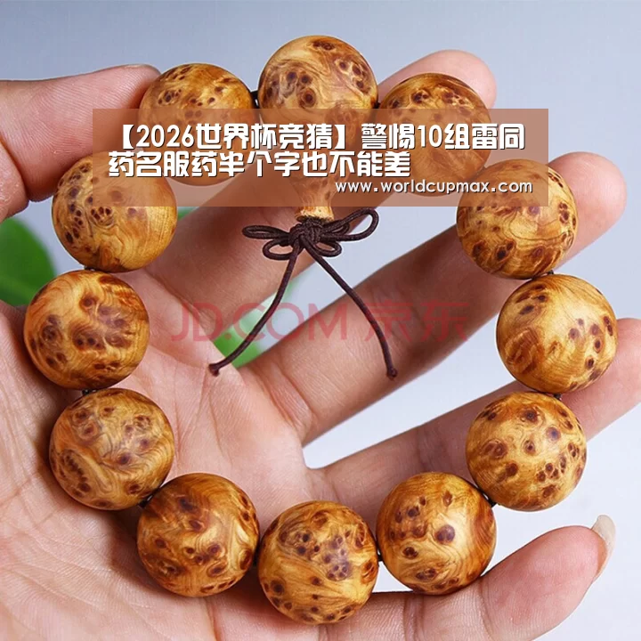 【2026世界杯竞猜】警惕10组雷同药名服药半个字也不能差(图2) 2026世界杯投注站
