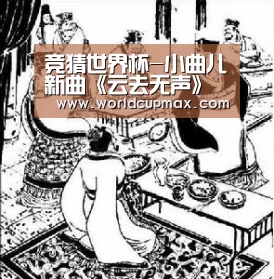 竞猜世界杯-小曲儿新曲《云去无声》闪亮上线,虎牙首唱会人气爆棚(图1) 2026世界杯投注站官网