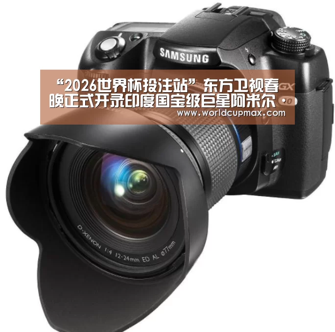 “2026世界杯投注站”东方卫视春晚正式开录印度国宝级巨星阿米尔·汗广场热舞惹人眼球(图1) 2026世界杯投注站官网