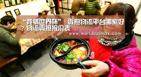 “竞猜世界杯”
零担物流平台哪家好?物流零担报价表(图1) 2026世界杯投注站官网