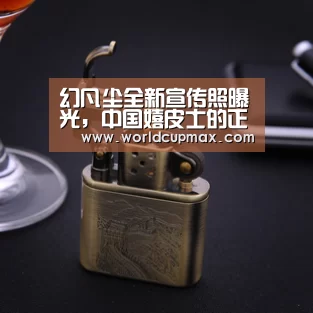 幻凡尘全新宣传照曝光,中国嬉皮士的正经模样-2026世界杯投注站官网(图2) 竞猜世界杯
