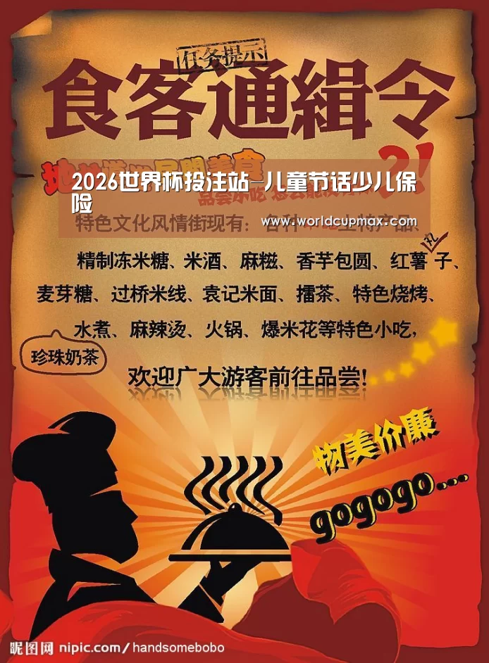 2026世界杯投注站-儿童节话少儿保险(图4) 2026世界杯投注站