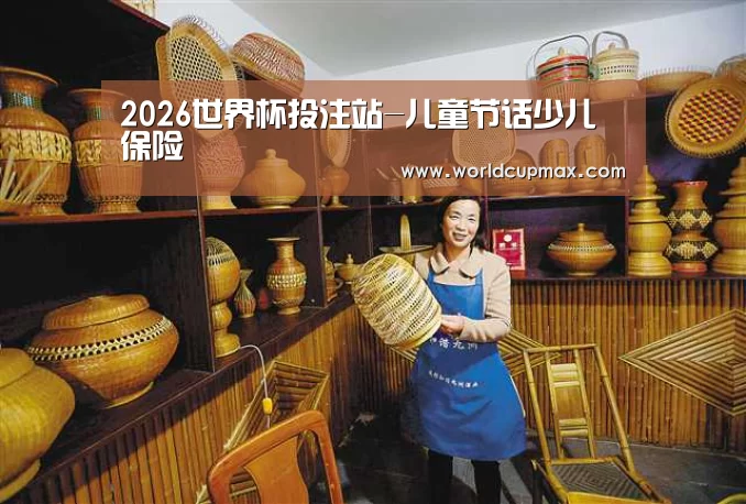 2026世界杯投注站-儿童节话少儿保险(图3) 2026世界杯投注站