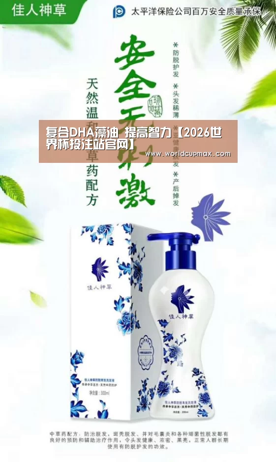 复合DHA藻油 提高智力【2026世界杯投注站官网】(图1) 2026世界杯投注站