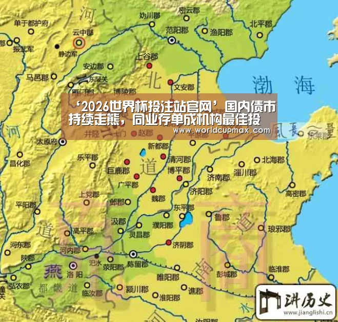 ‘2026世界杯投注站官网’国内债市持续走熊,同业存单成机构最佳投资工具(图2) 2026世界杯投注站官网