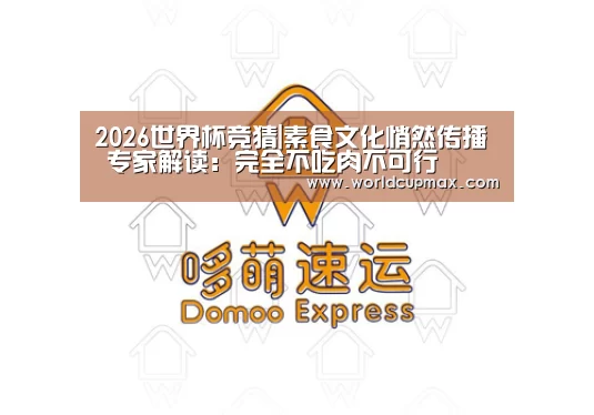 2026世界杯竞猜|素食文化悄然传播 专家解读:完全不吃肉不可行(图2) 竞猜世界杯