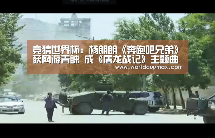 竞猜世界杯:杨朗朗《奔跑吧兄弟》获网游青睐 成《屠龙战记》主题曲(图1) 2026世界杯投注站