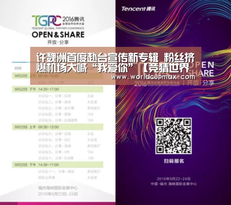 许魏洲首度赴台宣传新专辑 粉丝挤爆机场大喊“我爱你”【竞猜世界杯】(图1) 2026世界杯投注站