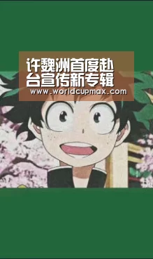 许魏洲首度赴台宣传新专辑 粉丝挤爆机场大喊“我爱你”【竞猜世界杯】(图4) 2026世界杯竞猜