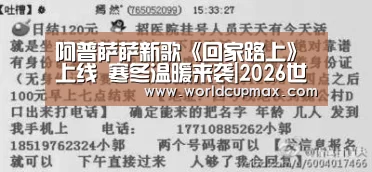 阿普萨萨新歌《回家路上》上线 寒冬温暖来袭|2026世界杯投注站(图3) 2026世界杯投注站