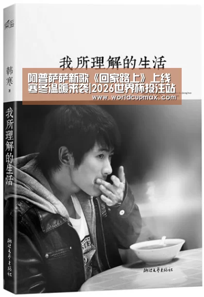 阿普萨萨新歌《回家路上》上线 寒冬温暖来袭|2026世界杯投注站(图2) 2026世界杯投注站