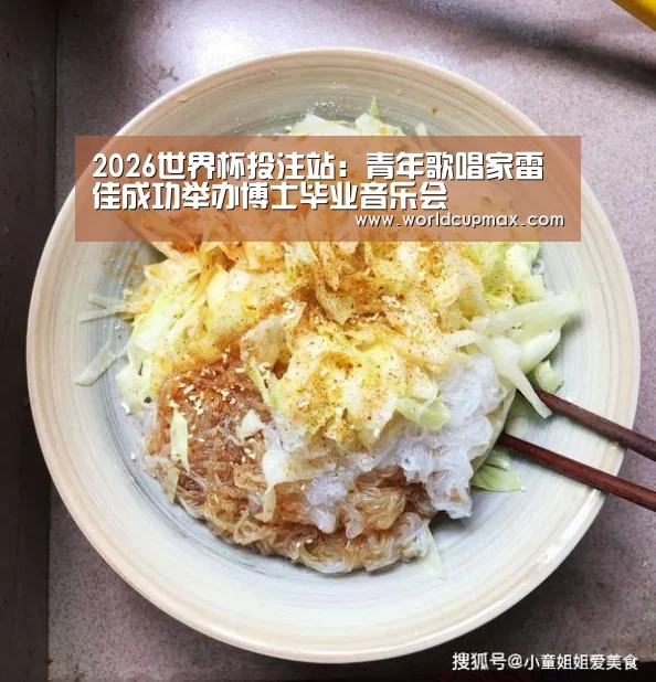 2026世界杯投注站:青年歌唱家雷佳成功举办博士毕业音乐会(图1) 竞猜世界杯